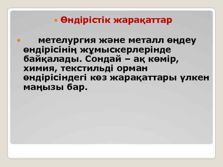  Өндірістік жарақаттар метелургия және металл өңдеу өндірісінің жұмыскерлерінде байқалады. Сондай – ақ көмір,