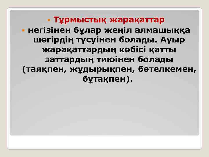 Тұрмыстық жарақаттар § негізінен бұлар жеңіл алмашыққа шөгірдің түсуінен болады. Ауыр жарақаттардың көбісі қатты