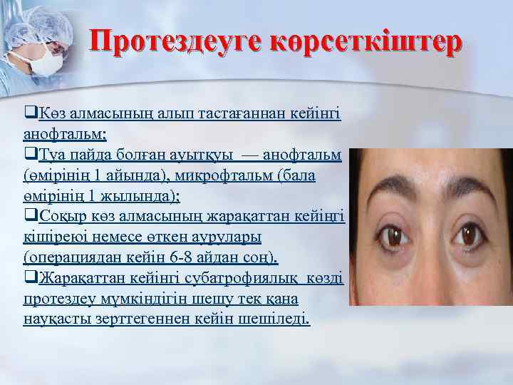 Протездеуге көрсеткіштер q. Көз алмасының алып тастағаннан кейінгі анофтальм; q. Туа пайда болған ауытқуы