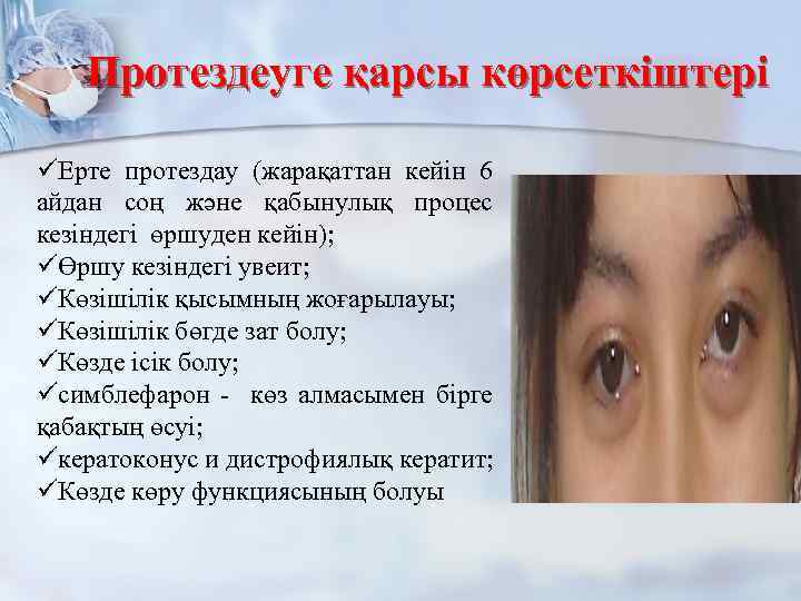 Протездеуге қарсы көрсеткіштері üЕрте протездау (жарақаттан кейін 6 айдан соң және қабынулық процес кезіндегі