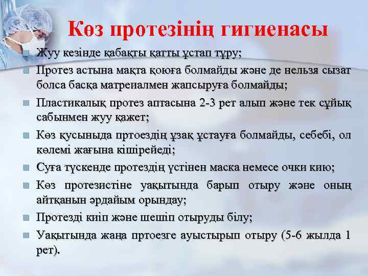 Көз протезінің гигиенасы n n n n Жуу кезінде қабақты қатты ұстап тұру; Протез