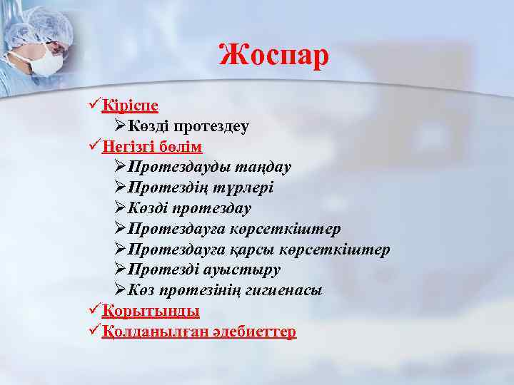 Жоспар üКіріспе ØКөзді протездеу üНегізгі бөлім ØПротездауды таңдау ØПротездің түрлері ØКөзді протездау ØПротездауға көрсеткіштер