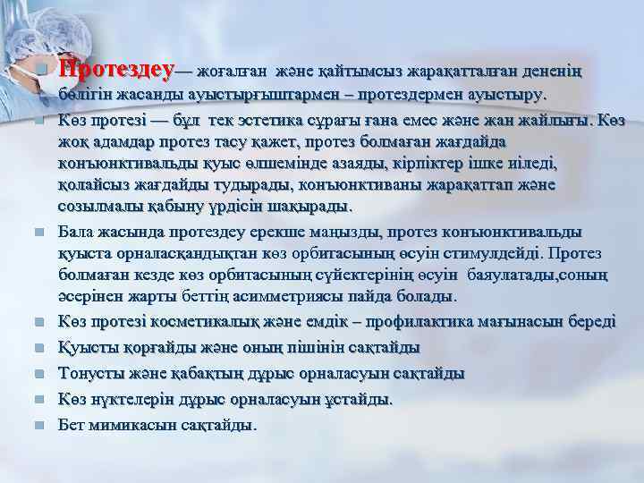 n n n n Протездеу— жоғалған және қайтымсыз жарақатталған дененің бөлігін жасанды ауыстырғыштармен –