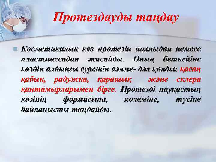 Протездауды таңдау n Косметикалық көз протезін шыныдан немесе пластмассадан жасайды. Оның беткейіне көздің алдыңғы