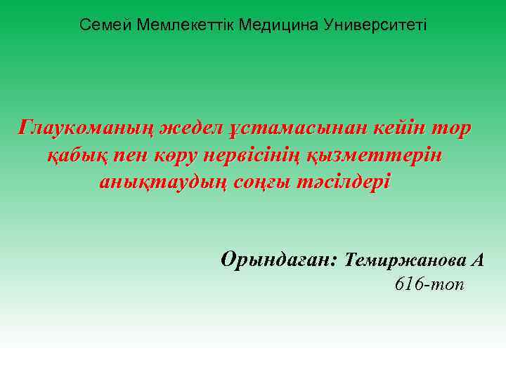 Семей Мемлекеттік Медицина Университеті Глаукоманың жедел ұстамасынан кейін тор қабық пен көру нервісінің қызметтерін