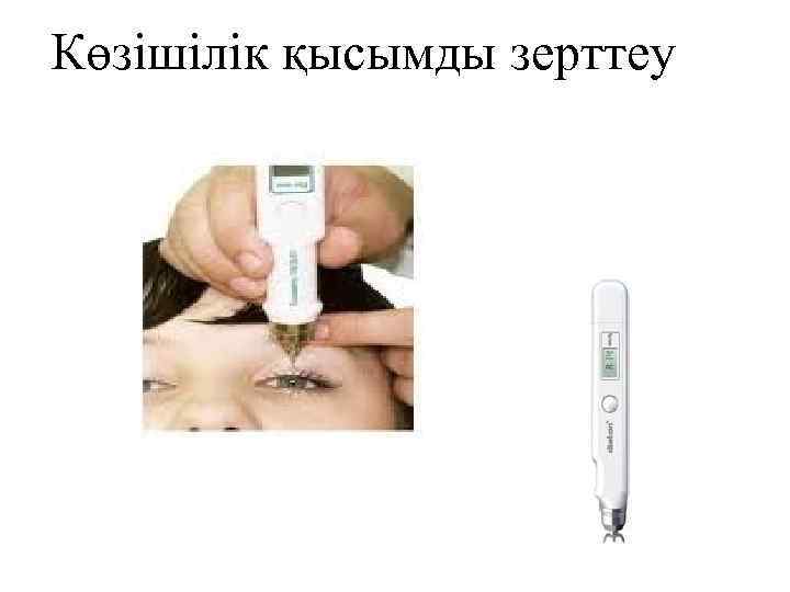 Көзішілік қысымды зерттеу 