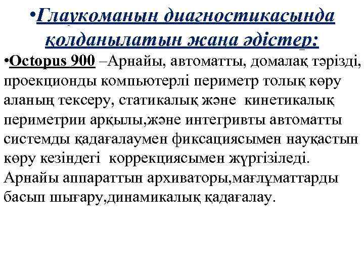  • Глаукоманың диагностикасында қолданылатын жаңа әдістер: • Octopus 900 –Арнайы, автоматты, домалақ тәрізді,