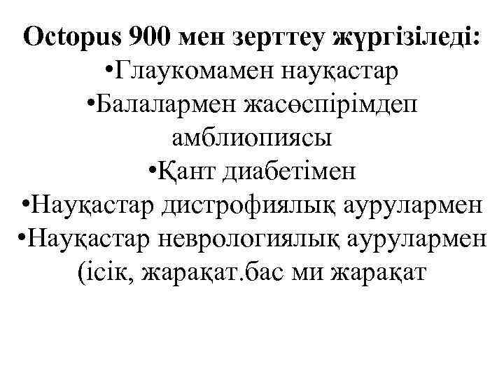 Octopus 900 мен зерттеу жүргізіледі: • Глаукомамен науқастар • Балалармен жасөспірімдеп амблиопиясы • Қант
