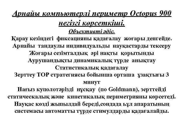Арнайы компьютерлі периметр Octopus 900 негізгі көрсеткіші. Объективті әдіс. Қарау кезіндегі фиксацияны қадағалау жоғары