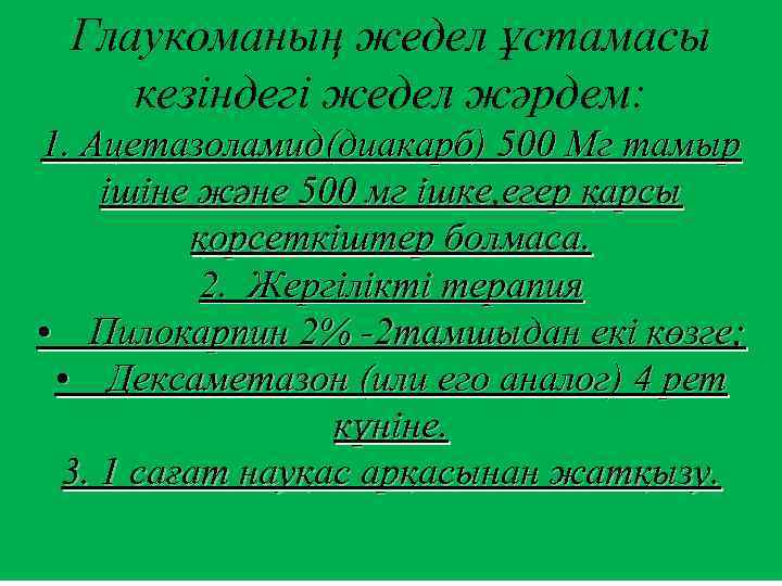 Глаукоманың жедел ұстамасы кезіндегі жедел жәрдем: 1. Ацетазоламид(диакарб) 500 Мг тамыр ішіне және 500