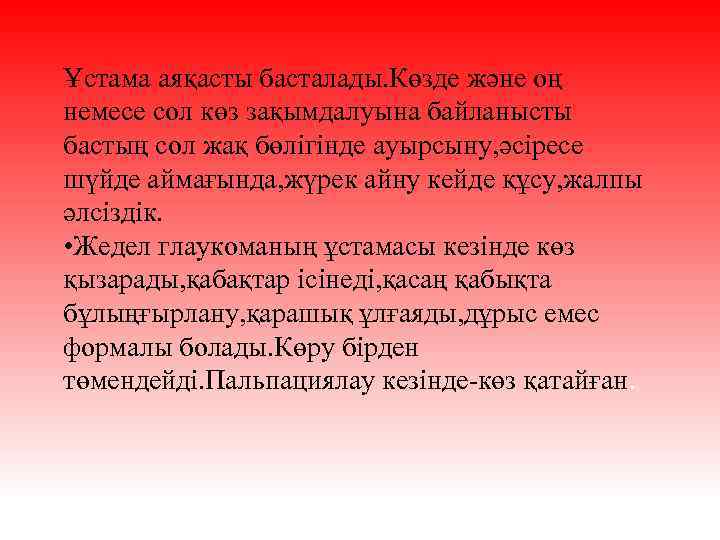 Ұстама аяқасты басталады. Көзде және оң немесе сол көз зақымдалуына байланысты бастың сол жақ