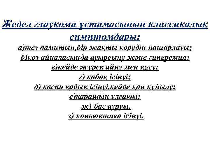 Жедел глаукома ұстамасының классикалық симптомдары: а)тез дамитын, бір жақты көрудің нашарлауы; б)көз айналасында ауырсыну