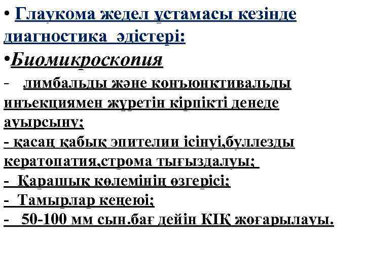  • Глаукома жедел ұстамасы кезінде диагностика әдістері: • Биомикроскопия - лимбальды және конъюнктивальды