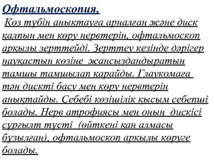 Офтальмоскопия. Көз түбін анықтауға арналған және диск қалпын мен көру нервтерін, офтальмоскоп арқылы зерттейді.