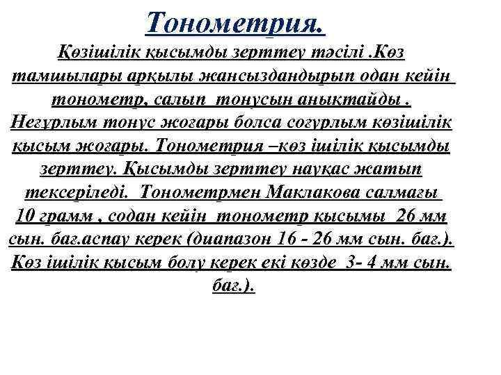 Тонометрия. Қөзішілік қысымды зерттеу тәсілі. Көз тамшылары арқылы жансыздандырып одан кейін тонометр, салып тонусын