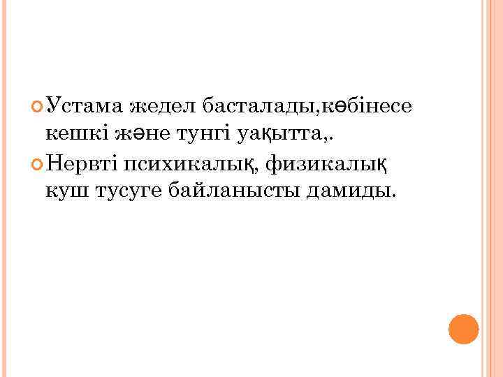  Устама жедел басталады, көбінесе кешкі және тунгі уақытта, . Нервті психикалық, физикалық куш