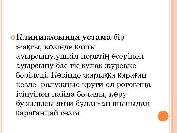 устама бір жақты, көзінде қатты ауырсыну. ушкіл нервтің әсерінен ауырсыну бас тіс қулақ журекке