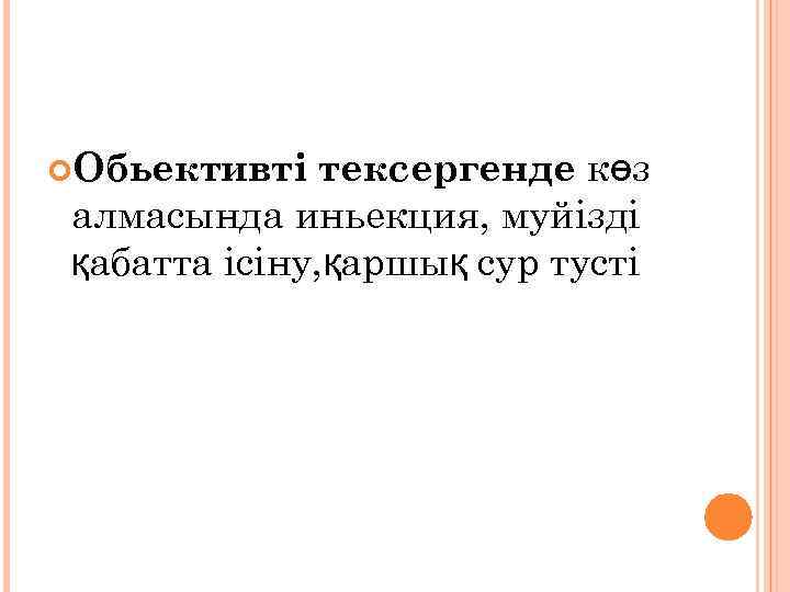 тексергенде көз алмасында иньекция, муйізді қабатта ісіну, қаршық сур тусті Обьективті 
