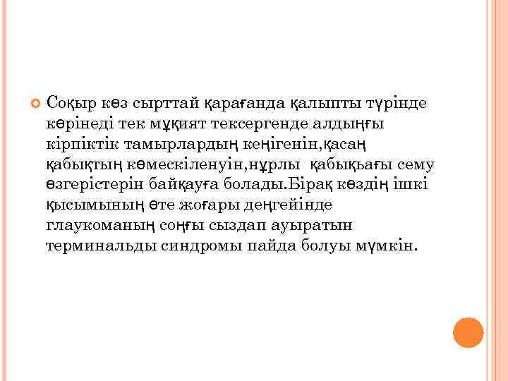 Соқыр көз сырттай қарағанда қалыпты түрінде көрінеді тек мұқият тексергенде алдыңғы кірпіктік тамырлардың