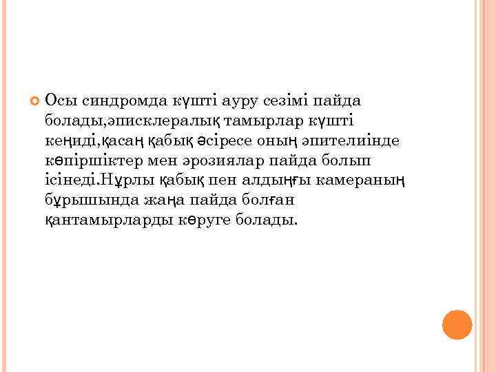  Осы синдромда күшті ауру сезімі пайда болады, эписклералық тамырлар күшті кеңиді, қасаң қабық