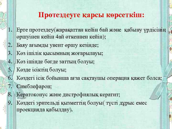 Протездеуге қарсы көрсеткіш: 1. Ерте протездеу(жарақаттан кейін 6 ай және қабыну үрдісінің өршуінен кейін