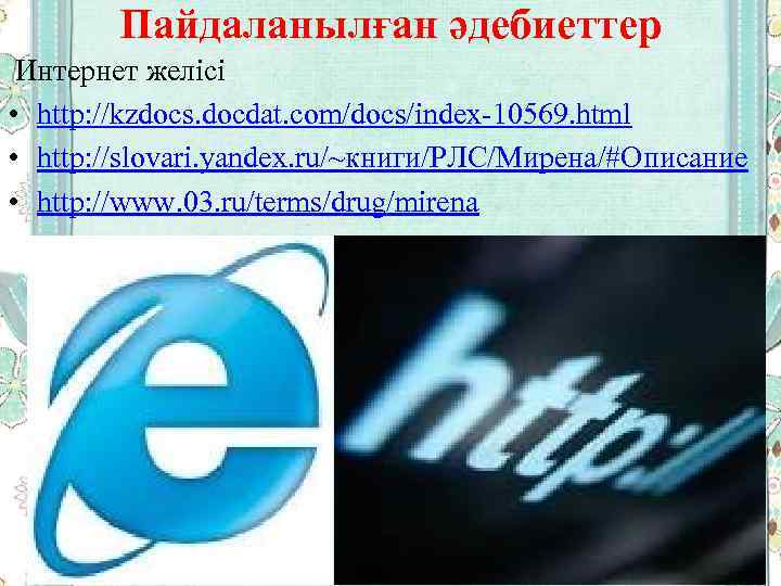 Пайдаланылған әдебиеттер Интернет желісі • http: //kzdocs. docdat. com/docs/index-10569. html • http: //slovari. yandex.