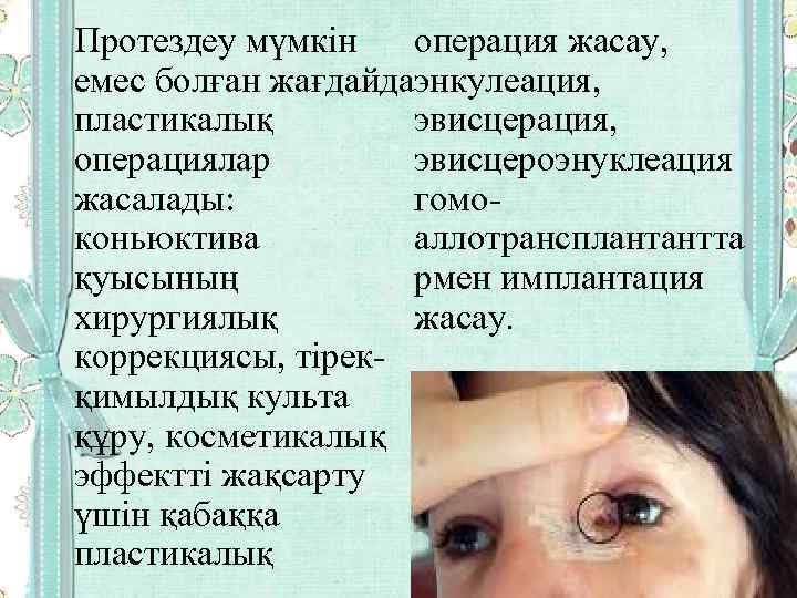 операция жасау, Протездеу мүмкін емес болған жағдайдаэнкулеация, пластикалық эвисцерация, операциялар эвисцероэнуклеация жасалады: гомоконьюктива аллотрансплантантта