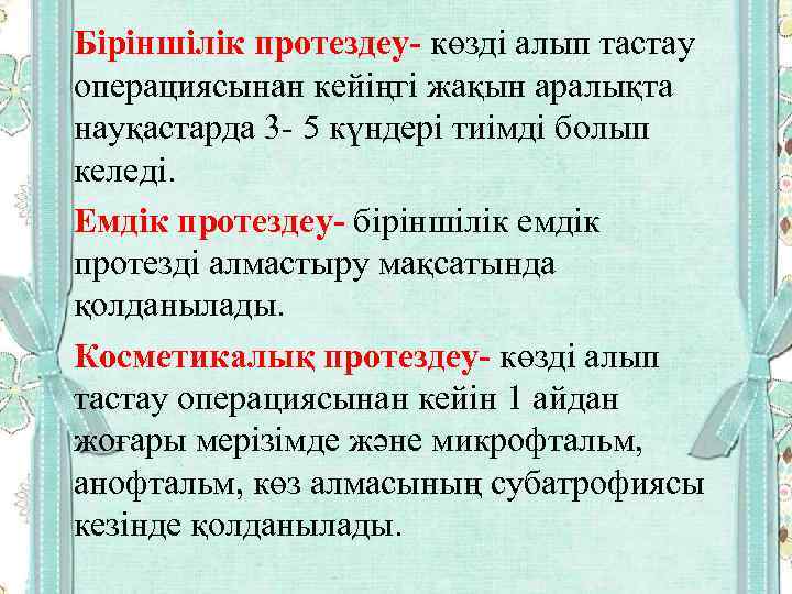Біріншілік протездеу- көзді алып тастау операциясынан кейіңгі жақын аралықта науқастарда 3 - 5 күндері