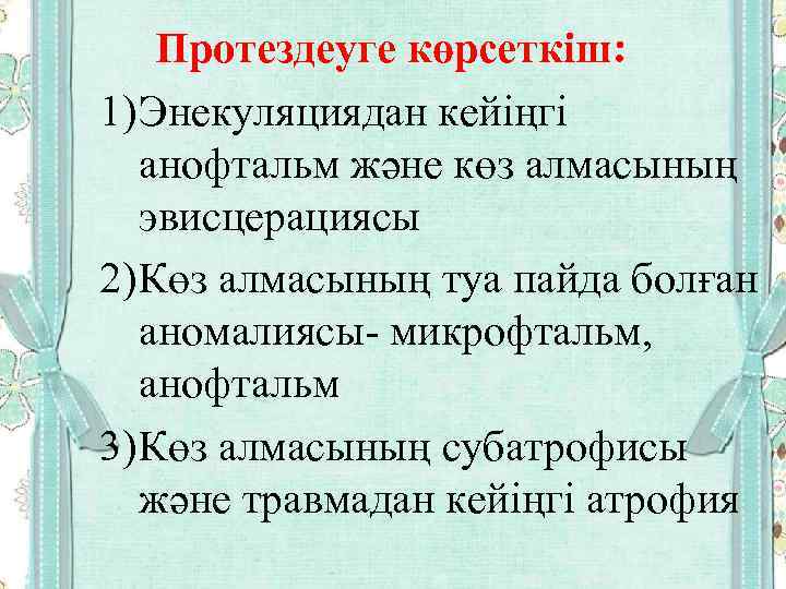 Протездеуге көрсеткіш: 1) Энекуляциядан кейіңгі анофтальм және көз алмасының эвисцерациясы 2) Көз алмасының туа
