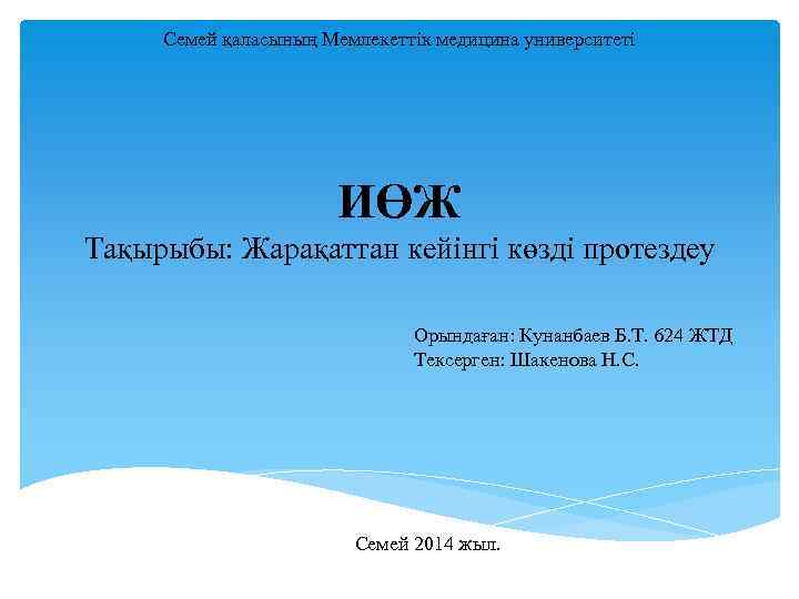 Семей қаласының Мемлекеттік медицина университеті ИӨЖ Тақырыбы: Жарақаттан кейінгі көзді протездеу Орындаған: Кунанбаев Б.
