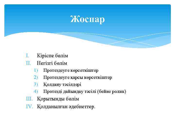 Жоспар I. II. Кіріспе бөлім Негізгі бөлім 1) 2) 3) 4) Протездеуге көрсеткіштер Протездеуге