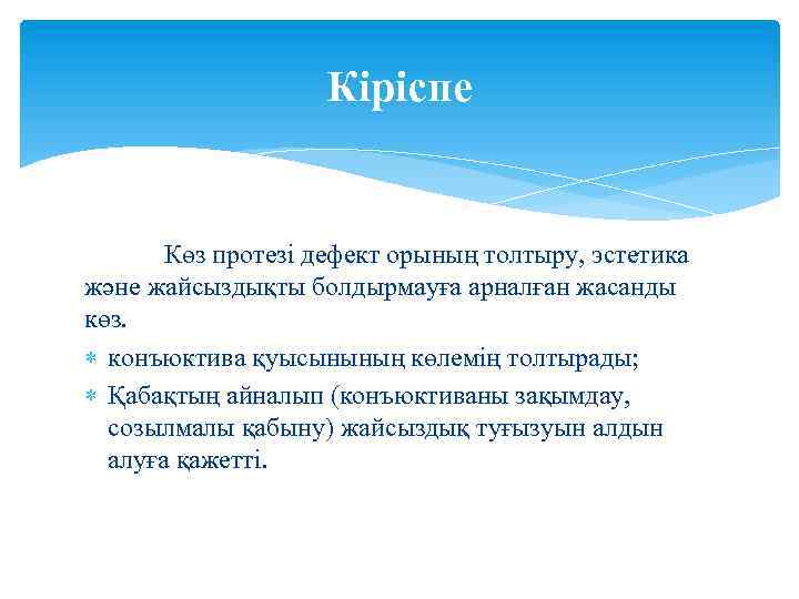 Кіріспе Көз протезі дефект орының толтыру, эстетика және жайсыздықты болдырмауға арналған жасанды көз. конъюктива