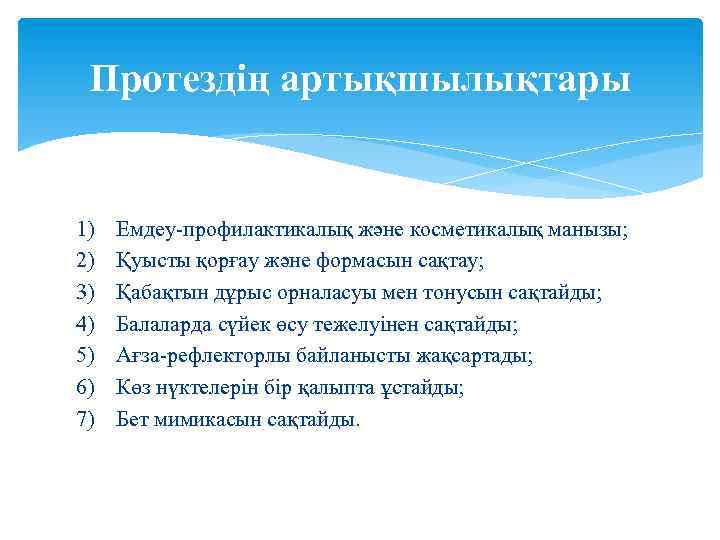 Протездің артықшылықтары 1) 2) 3) 4) 5) 6) 7) Емдеу-профилактикалық және косметикалық манызы; Қуысты