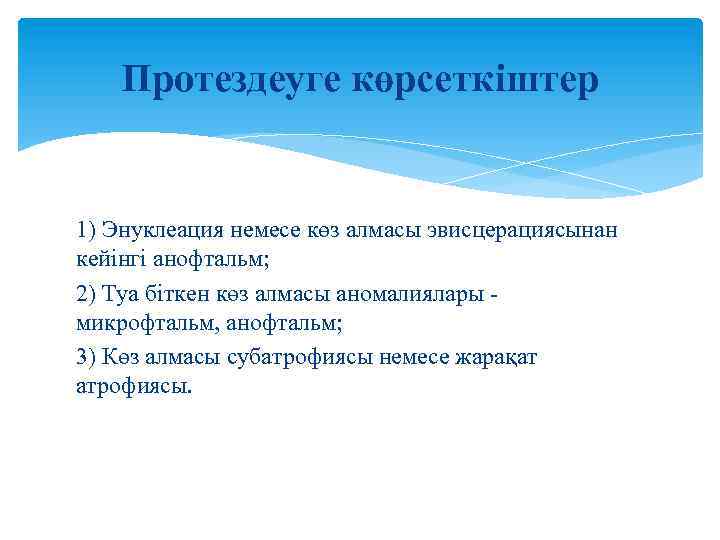 Протездеуге көрсеткіштер 1) Энуклеация немесе көз алмасы эвисцерациясынан кейінгі анофтальм; 2) Туа біткен көз