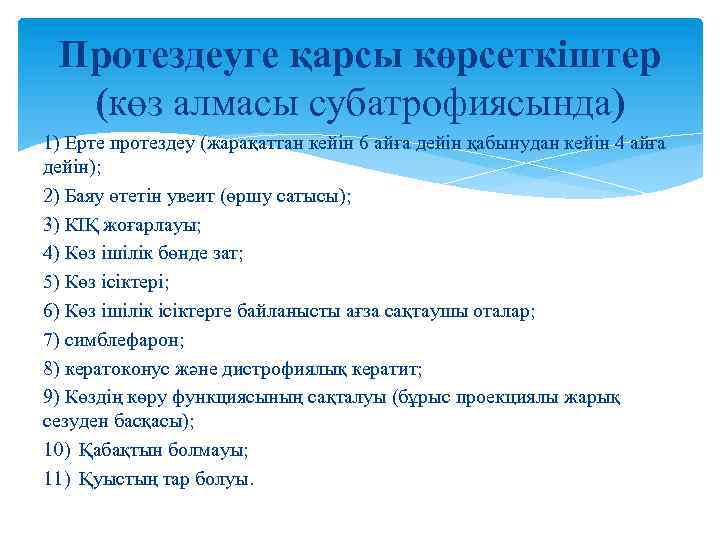 Протездеуге қарсы көрсеткіштер (көз алмасы субатрофиясында) 1) Ерте протездеу (жарақаттан кейін 6 айға дейін