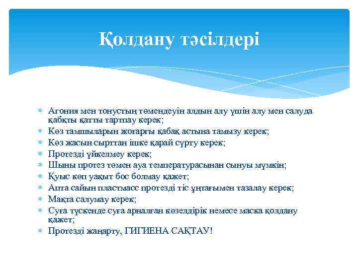 Қолдану тәсілдері Агония мен тонустың төмендеуін алдын алу үшін алу мен салуда қабқты қатты