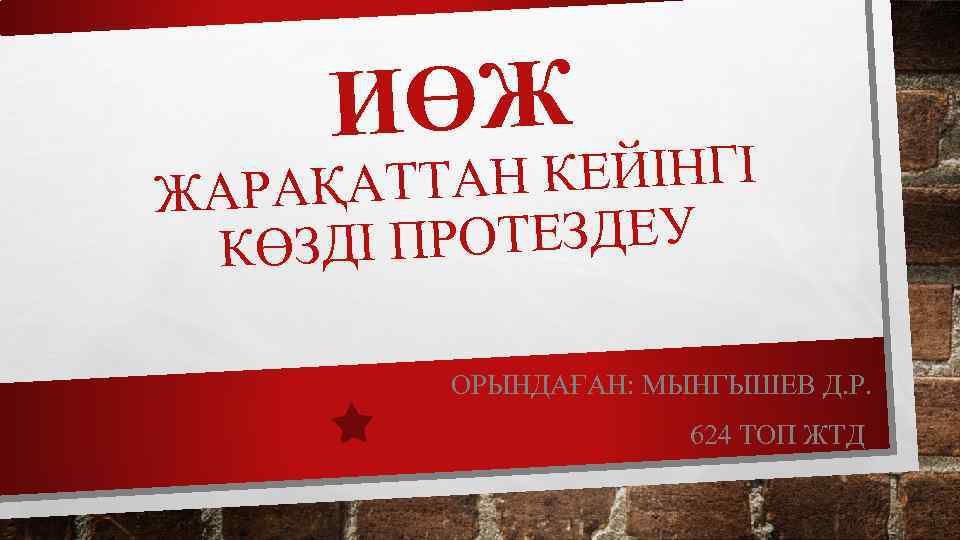 ИӨЖ Н КЕЙІНГІ АРАҚАТТА Ж ПРОТЕЗДЕУ КӨЗДІ ОРЫНДАҒАН: МЫНГЫШЕВ Д. Р. 624 ТОП ЖТД
