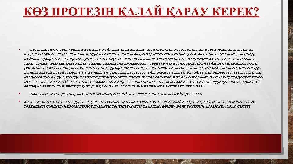 КӨЗ ПРОТЕЗІН ҚАЛАЙ ҚАРАУ КЕРЕК? • ПРОТЕЗДЕРМЕН МАНИПУЛЯЦИЯ ЖАСАҒАНДА (ҚОЙҒАНДА ЖӘНЕ АЛҒАНДА) АУЫРСЫНУСЫЗ. КӨЗ