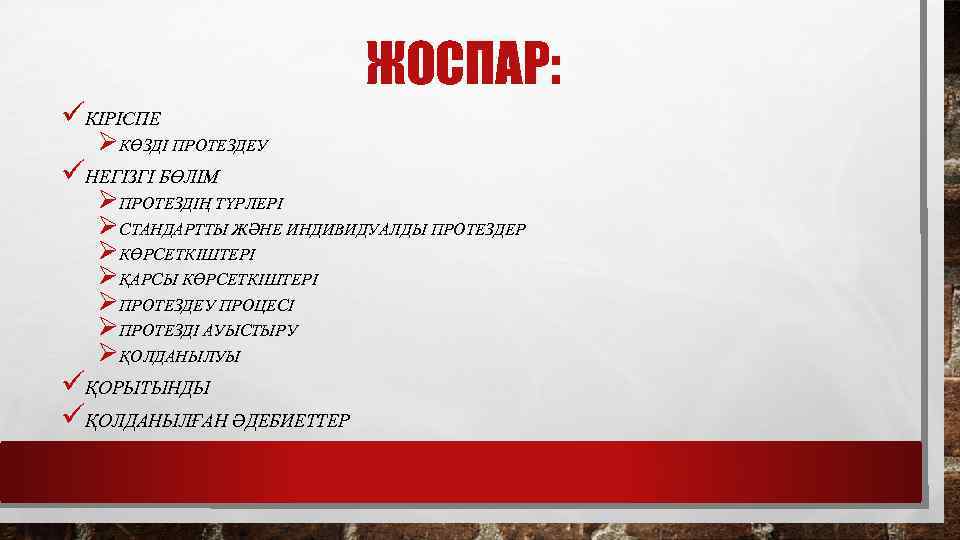 ЖОСПАР: üКІРІСПЕ ØКӨЗДІ ПРОТЕЗДЕУ üНЕГІЗГІ БӨЛІМ ØПРОТЕЗДІҢ ТҮРЛЕРІ ØСТАНДАРТТЫ ЖӘНЕ ИНДИВИДУАЛДЫ ПРОТЕЗДЕР ØКӨРСЕТКІШТЕРІ ØҚАРСЫ