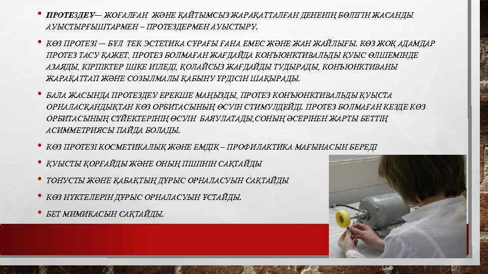  • • ПРОТЕЗДЕУ— ЖОҒАЛҒАН ЖӘНЕ ҚАЙТЫМСЫЗ ЖАРАҚАТТАЛҒАН ДЕНЕНІҢ БӨЛІГІН ЖАСАНДЫ АУЫСТЫРҒЫШТАРМЕН – ПРОТЕЗДЕРМЕН