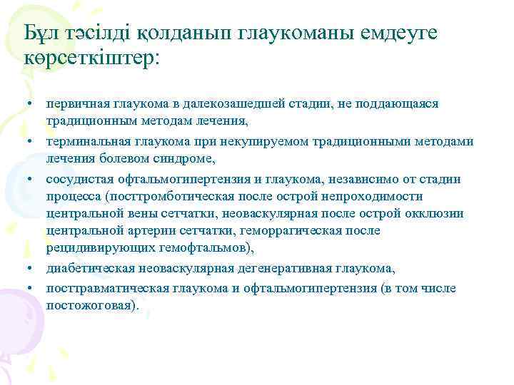 Бұл тәсілді қолданып глаукоманы емдеуге көрсеткіштер: • первичная глаукома в далекозашедшей стадии, не поддающаяся