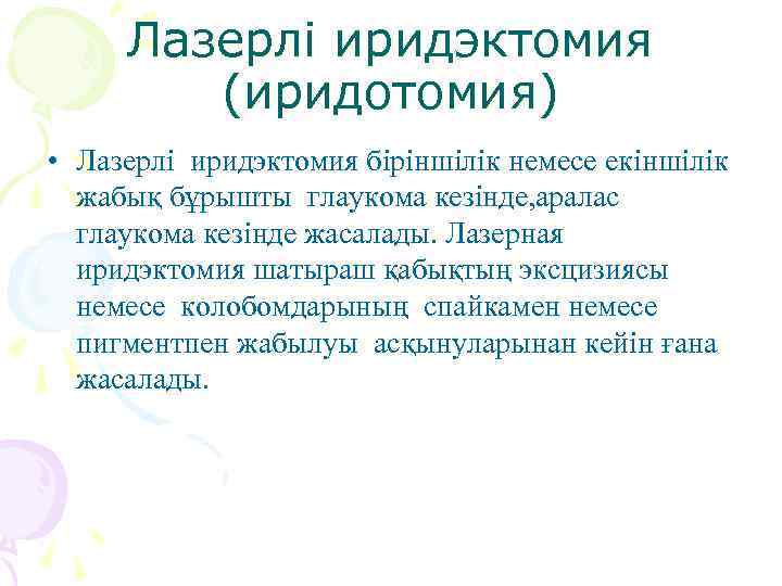 Лазерлі иридэктомия (иридотомия) • Лазерлі иридэктомия біріншілік немесе екіншілік жабық бұрышты глаукома кезінде, аралас