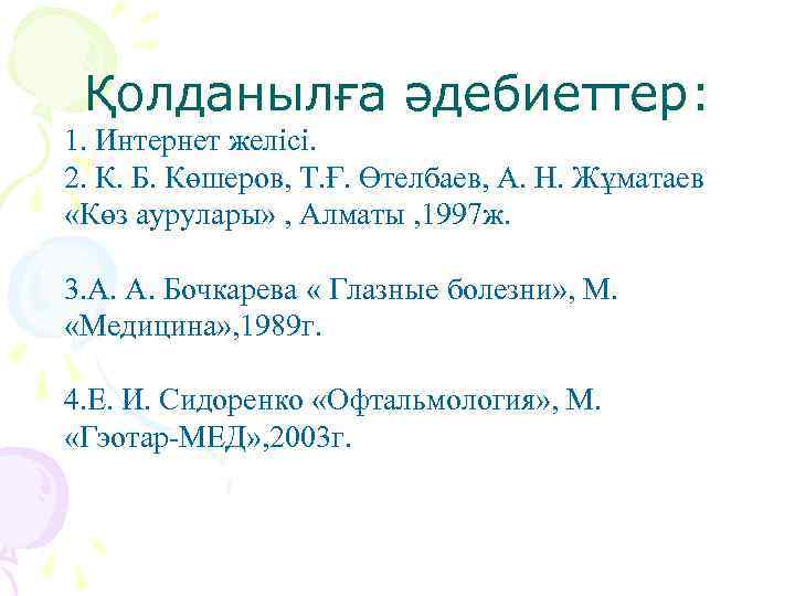 Қолданылға әдебиеттер: 1. Интернет желісі. 2. К. Б. Көшеров, Т. Ғ. Өтелбаев, А. Н.