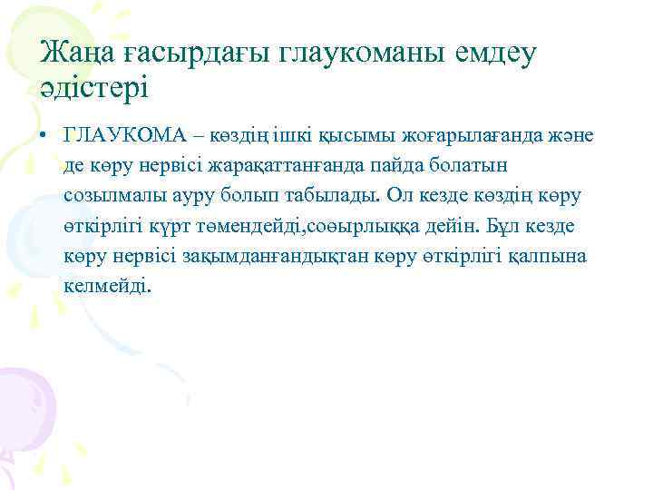 Жаңа ғасырдағы глаукоманы емдеу әдістері • ГЛАУКОМА – көздің ішкі қысымы жоғарылағанда және де