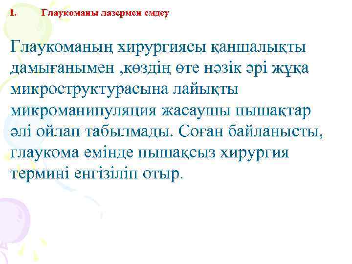 I. Глаукоманы лазермен емдеу Глаукоманың хирургиясы қаншалықты дамығанымен , көздің өте нәзік әрі жұқа