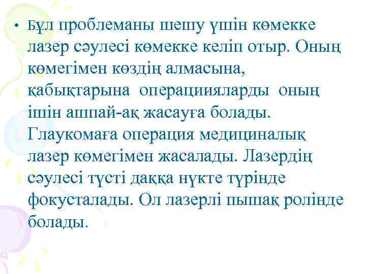  • Бұл проблеманы шешу үшін көмекке лазер сәулесі көмекке келіп отыр. Оның көмегімен