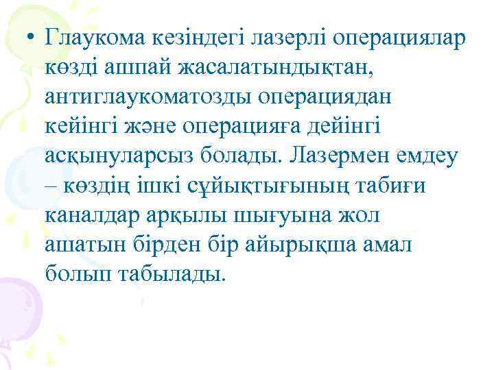  • Глаукома кезіндегі лазерлі операциялар көзді ашпай жасалатындықтан, антиглаукоматозды операциядан кейінгі және операцияға