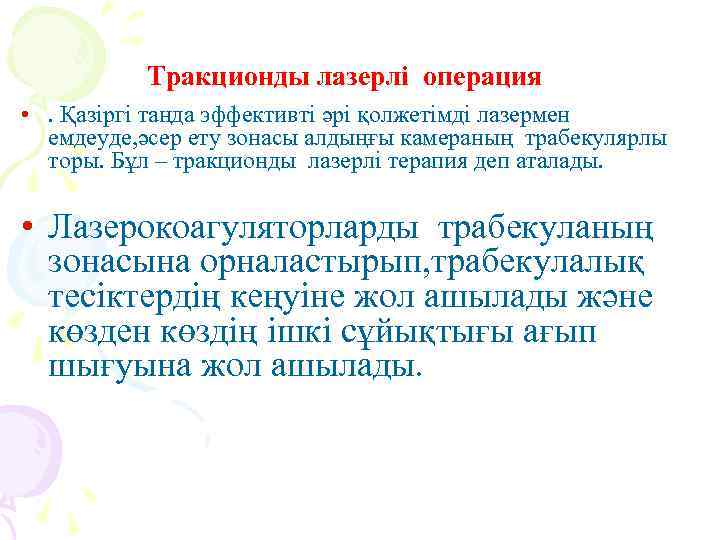  Тракционды лазерлі операция • . Қазіргі таңда эффективті әрі қолжетімді лазермен емдеуде, әсер