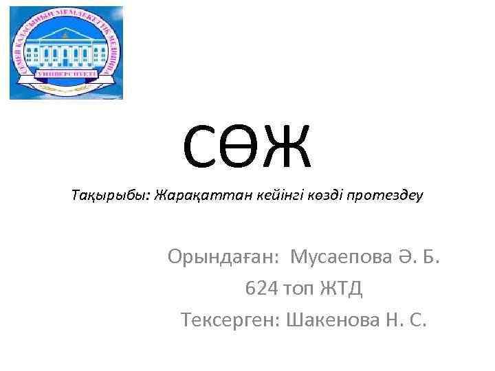 СӨЖ Тақырыбы: Жарақаттан кейінгі көзді протездеу Орындаған: Мусаепова Ә. Б. 624 топ ЖТД Тексерген: