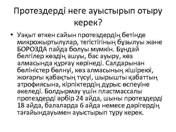 Протездерді неге ауыстырып отыру керек? • Уақыт өткен сайын протездердің бетінде микрожыртылулар, тегістігіның бұзылуы